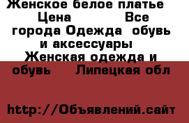 Женское белое платье. › Цена ­ 1 500 - Все города Одежда, обувь и аксессуары » Женская одежда и обувь   . Липецкая обл.